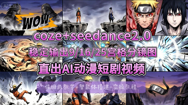 [COZE搭建教学]COZE+即梦Seedance 2.0稳定输出9-16-25宫格分镜图直出AI漫剧视频-游客之家