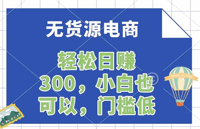 无货源电商,一件代发,日赚300,附详细实操教程-游客之家