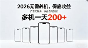 2026年不养机,保底收益,无限广告,收益自动到账,多机一天200+【揭秘】-游客之家
