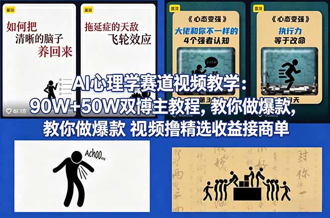 AI心理学赛道视频教学:90W+50W双博主教程,教你做爆款视频撸精选收益接商单-游客之家