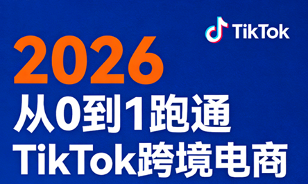 2026从0到1跑通TikTok跨境电商(更新4月)-游客之家