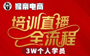 猴帝3W抖音直播2026年3月19线下课,实现流量变现,开启直播事业新高峰(全程录音+字幕交付)-游客之家