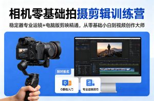 相机零基础拍摄剪辑训练营：稳定器专业运镜+电脑版剪映精通，从零基础小白到视频创作大师-游客之家