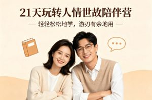 21天玩转人情世故陪伴营-文字稿,轻轻松松地学,游刃有余地用-游客之家