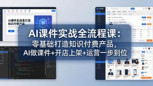 AI课件实战全流程课:零基础打造知识付费产品,AI做课件+开店上架+运营一步到位-游客之家