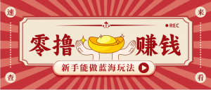 新手也能变现的蓝海玩法，一个人人能做的项目，需求量极大日入300+！-游客之家