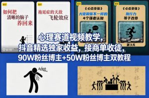 AI心理学赛道视频制作教学，撸抖音精选独家收益，接商单收徒，90W粉丝博主+50W粉丝博主双教程-游客之家