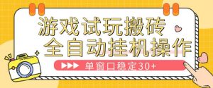 游戏试玩全自动挂G搬砖，单窗口稳定30＋，无脑挂G脚本全自动操作，稳定可靠【揭秘】-游客之家