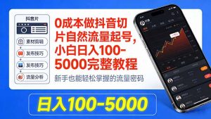 0成本做抖音切片自然流量起号，小白日入100-5000完整教程-游客之家