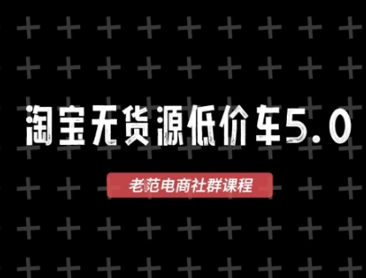 淘宝无货源价车5.0,2026最新VIP淘宝无货源课程,1688代发,蓝海选品,零成本创业首选(更新26年4月)-游客之家