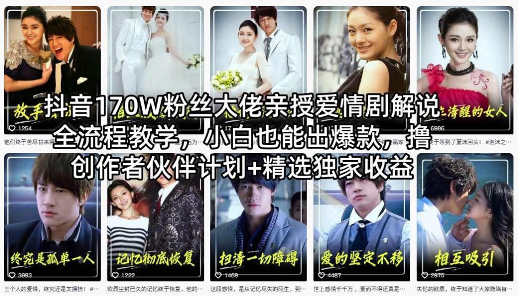 抖音170W粉丝大佬亲授爱情剧解说全流程教学,小白也能出爆款,撸创作者伙伴计划+精选独家收益-游客之家