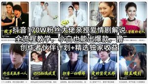 抖音170W粉丝大佬亲授爱情剧解说全流程教学,小白也能出爆款,撸创作者伙伴计划+精选独家收益-游客之家