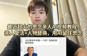 最近超火的思念亲人AI视频教程，亲人复活+人物替换，用AI留住思念-游客之家