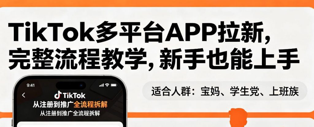 TikTok多平台APP拉新，完整流程教学，新手也能上手，轻松出海搞美金-游客之家