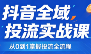 2026千川全域直播运营跟商品卡-游客之家