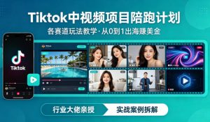 某大佬的Tiktok中视频项目陪跑,涵盖TK各个赛道玩法教学,从0到1出海賺美金-游客之家