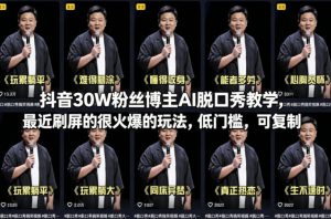 抖音30W粉丝博主AI脱口秀教学，最近刷屏的很火爆的玩法，低门槛，可复制-游客之家
