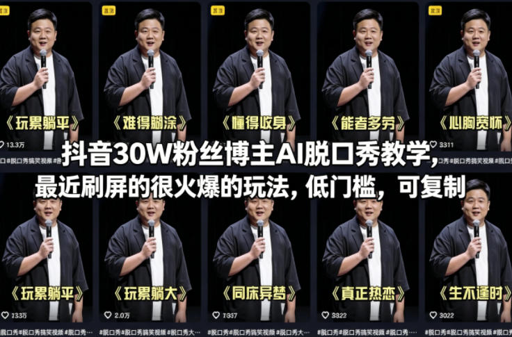 抖音30W粉丝博主AI脱口秀教学，最近刷屏的很火爆的玩法，低门槛，可复制-游客之家