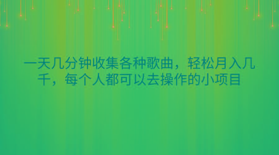 一天几分钟收集各种歌曲，轻松月入几千，每个人都可以去操作的小项目-游客之家