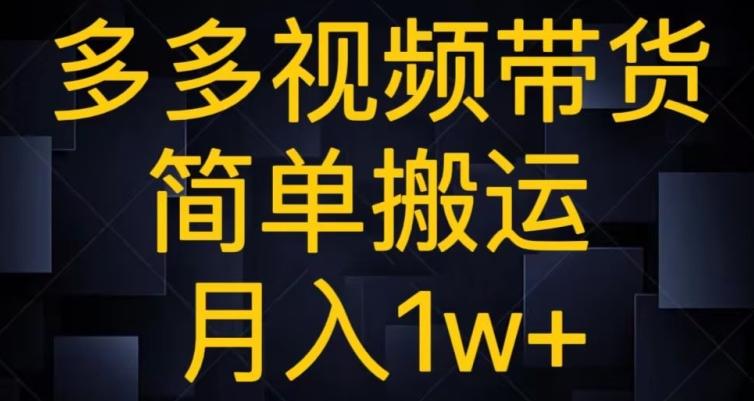 多多视频带货，简单搬运月入1w+-游客之家