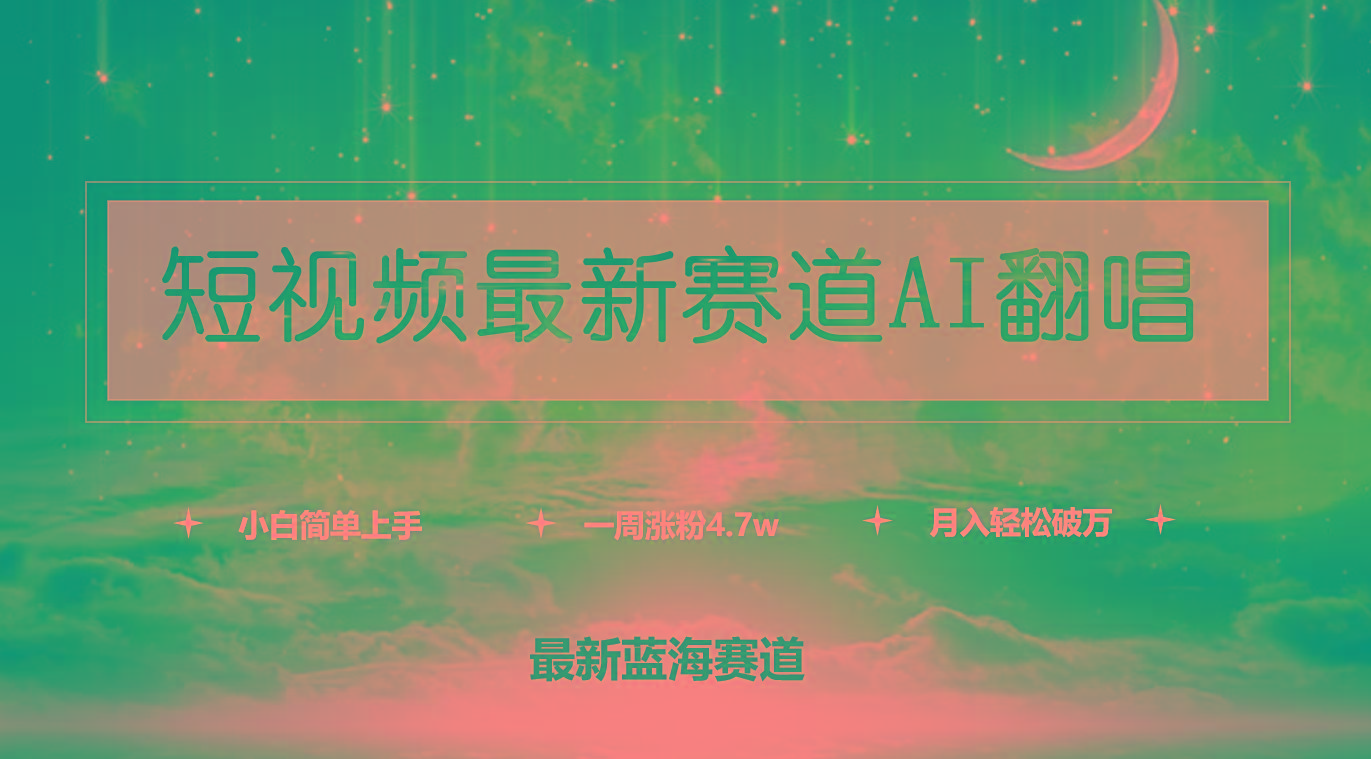 (9865期)短视频最新赛道AI翻唱，一周涨粉4.7w，小白也能上手，月入轻松破万-游客之家