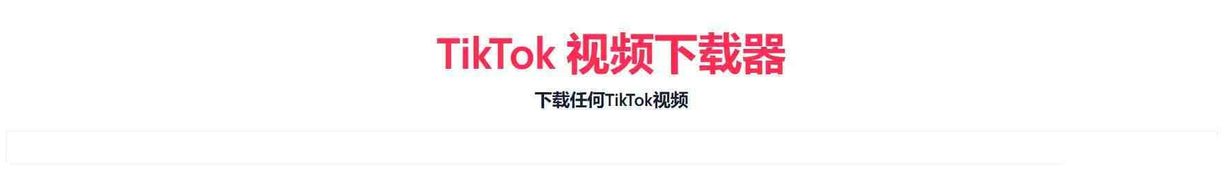 TikTok无水印下载的网站-游客之家