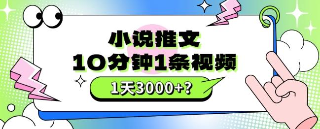 10分钟1条视频，小说推文1天3000+？他是这么做的-游客之家