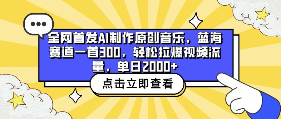 全网首发AI制作原创音乐，蓝海赛道一首300，轻松拉爆视频流量，单日2000+-游客之家