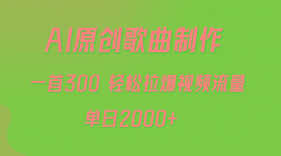 (9731期)AI制作原创歌曲,一首300,轻松拉爆视频流量,单日2000+-游客之家