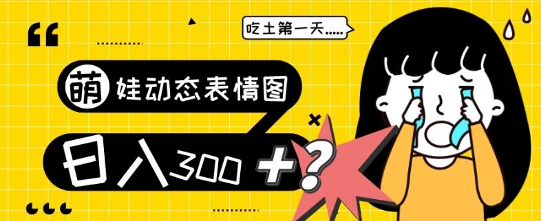 最新项目，萌娃动态表情图变现，几分钟一条原创视频，日入300+！-游客之家