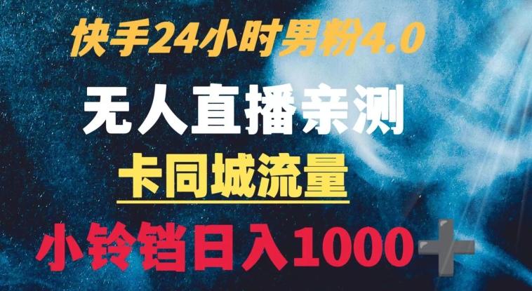 快手24小时无人直播男粉4.0玩法+卡同城流量小铃铛日入1000+-游客之家