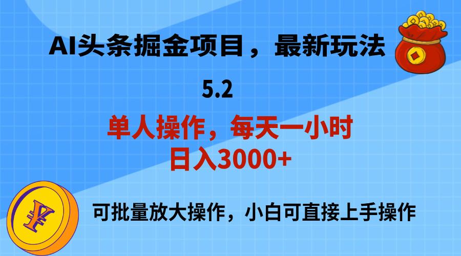 AI撸头条，当天起号，第二天就能见到收益，小白也能上手操作，日入3000+-游客之家