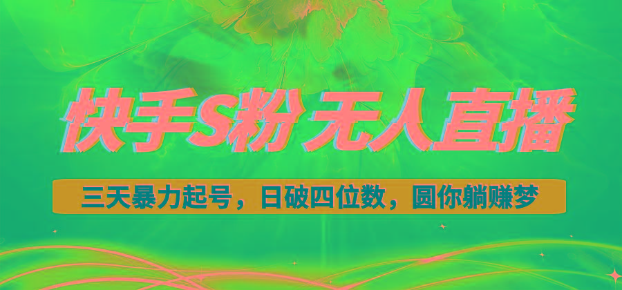 快手S粉无人直播教程，零粉三天暴力起号，日破四位数，小白可入-游客之家