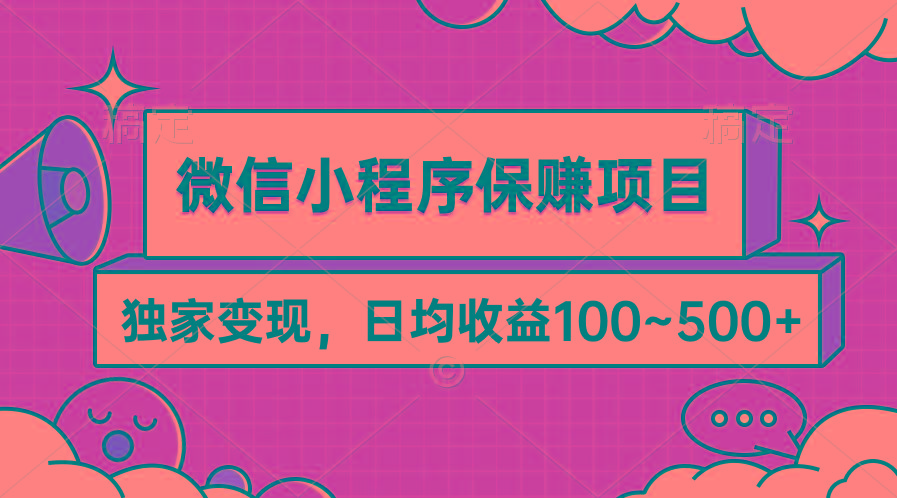 (9900期)微信小程序保赚项目，独家变现，日均收益100~500+-游客之家