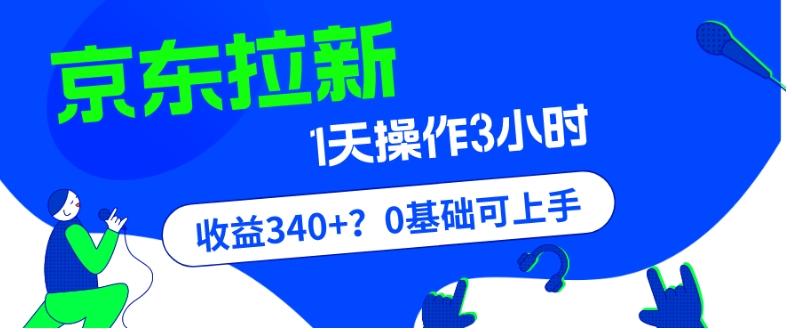 我这朋友玩京东拉新1天操作3小时，收益340+？0基础可上手-游客之家
