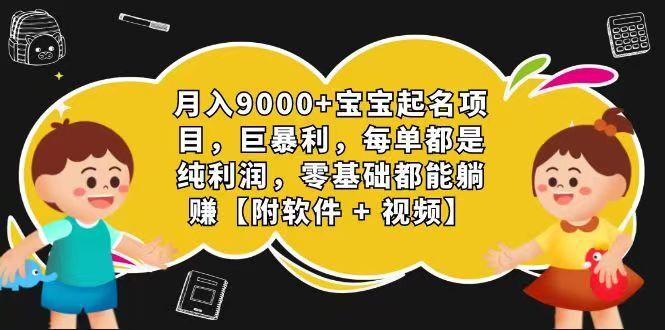 玄学入门级 视频号宝宝起名 0成本 一单268 每天轻松1000+-游客之家