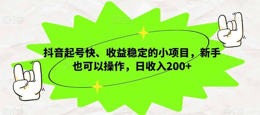抖音起号快、收益稳定的小项目，新手也可以操作，日收入200+-游客之家
