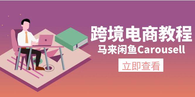 跨境电商教程：马来闲鱼Carousell：环境/邮箱/电话解决/产品上传及流量-游客之家