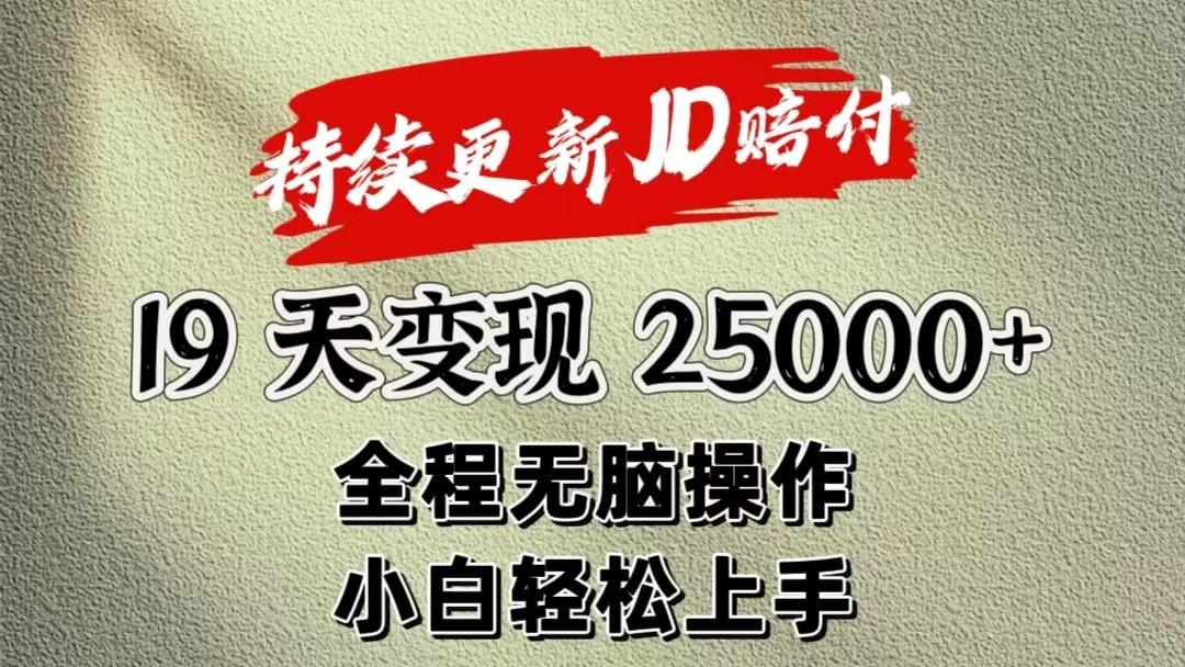 暴力掘金19天变现25000+操作简单小白也可轻松上手-游客之家
