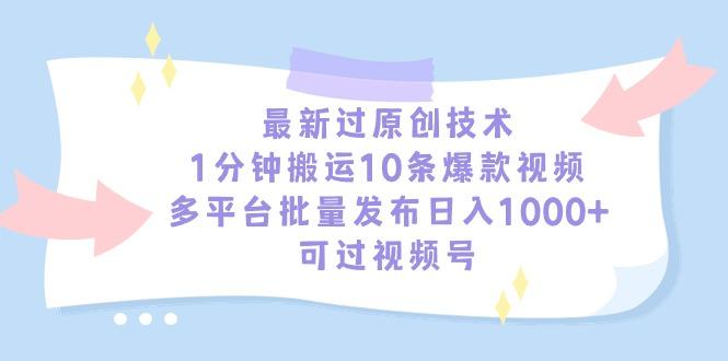 最新过原创技术，1分钟搬运10条爆款视频，多平台批量发布日入1000+，可...-游客之家