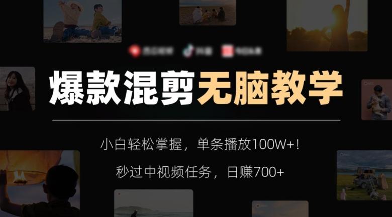 爆款混剪无脑教学，小白轻松掌握，单条播放100W+！秒过中视频任务，日赚700+【揭秘】-游客之家