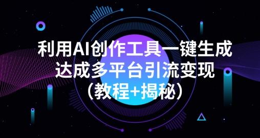利用AI创作工具一键生成多平台引流变现（教程+揭秘）-游客之家