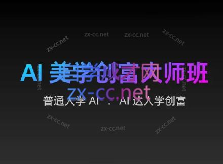 AIGC朵姐·AI美学创富大师班-游客之家