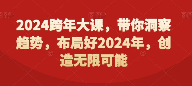 2024跨年大课，​带你洞察趋势，布局好2024年，创造无限可能-游客之家