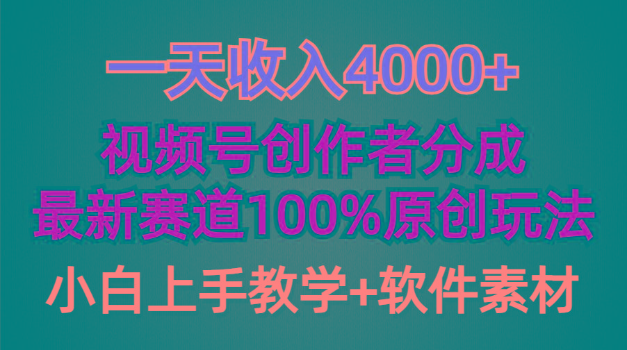 (9694期)一天收入4000+，视频号创作者分成，最新赛道100%原创玩法，小白也可以轻...-游客之家