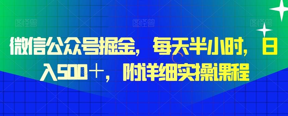 微信公众号掘金，每天半小时，日入500＋，附详细实操课程-游客之家
