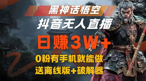黑神话悟空抖音无人直播，结合网盘拉新，流量风口日赚3W+，0粉有手机就能做【揭秘】-游客之家