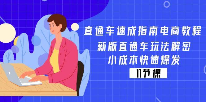 直通车 速成指南电商教程：新版直通车玩法解密，小成本快速爆发(11节-游客之家