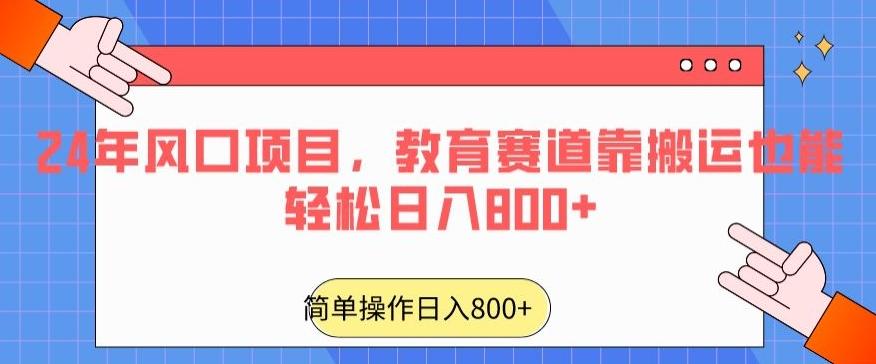 24年风口项目，教育赛道靠搬运也能轻松日入800+-游客之家