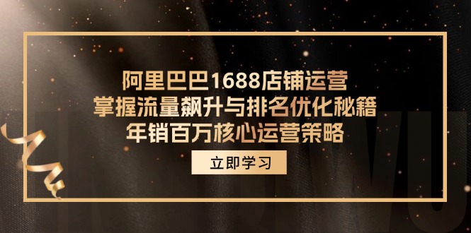 阿里巴巴1688店铺运营，掌握流量飙升与排名优化秘籍 年销百万核心运营策略-游客之家